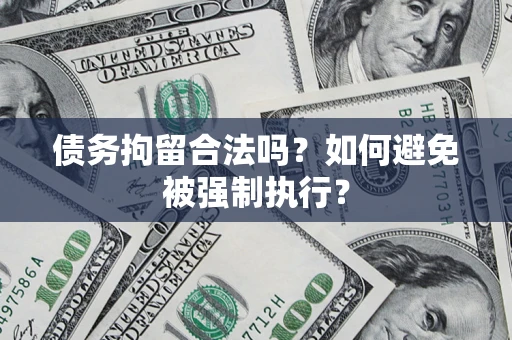 北京债务拘留合法吗？如何避免被强制执行？