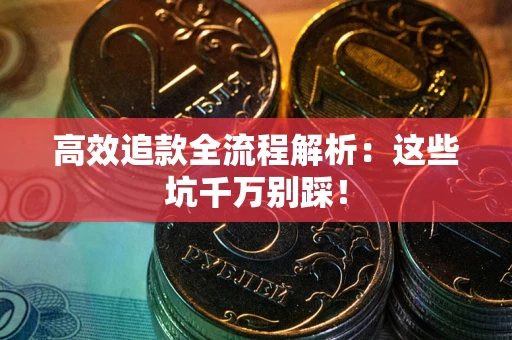 北京高效追款全流程解析：这些坑千万别踩！