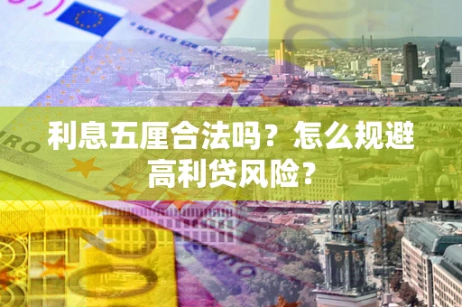 北京利息五厘合法吗？怎么规避高利贷风险？
