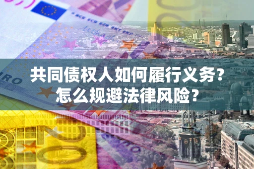 北京共同债权人如何履行义务？怎么规避法律风险？