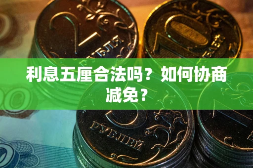 北京利息五厘合法吗？如何协商减免？