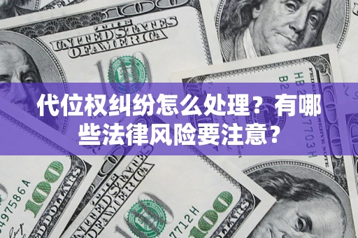 北京代位权纠纷怎么处理？有哪些法律风险要注意？