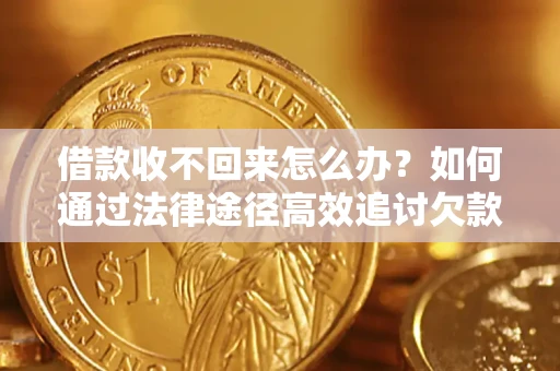 北京借款收不回来怎么办?如何通过法律途径高效追讨欠款? 北京借款收不回来怎么办?如何通过法律途径高效追讨欠款?