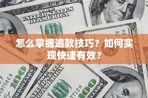 北京怎么掌握追款技巧？如何实现快速有效？