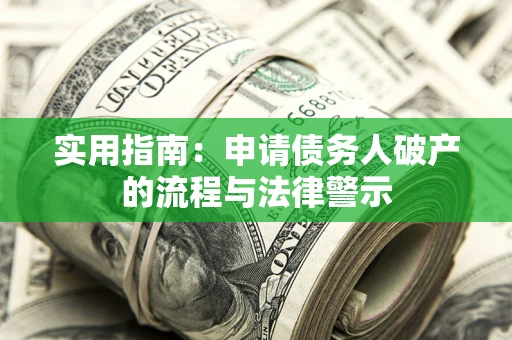 北京实用指南：申请债务人破产的流程与法律警示