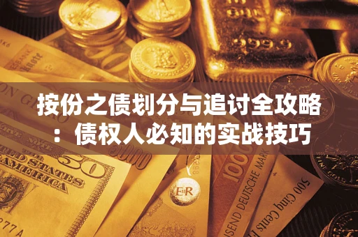 北京按份之债划分与追讨全攻略：债权人必知的实战技巧