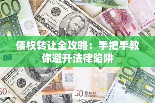 北京债权转让全攻略：手把手教你避开法律陷阱