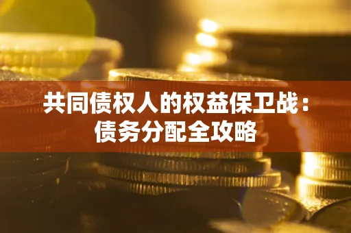 北京共同债权人的权益保卫战：债务分配全攻略