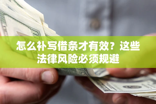 北京怎么补写借条才有效？这些法律风险必须规避