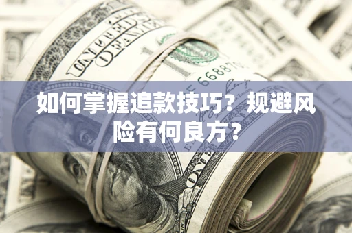 北京如何掌握追款技巧？规避风险有何良方？