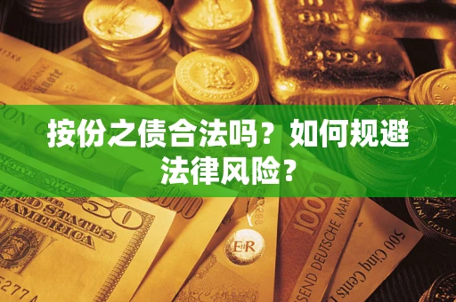 北京按份之债合法吗？如何规避法律风险？