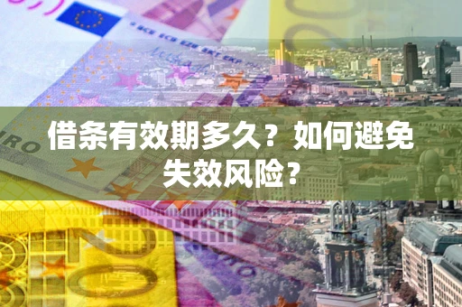 北京借条有效期多久？如何避免失效风险？