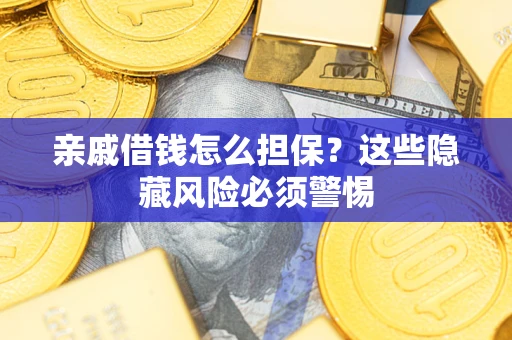 北京亲戚借钱怎么担保？这些隐藏风险必须警惕