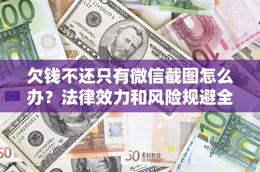 北京欠钱不还只有微信截图怎么办？法律效力和风险规避全解析