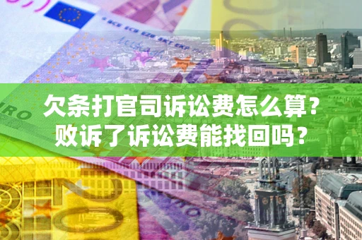 北京欠条打官司诉讼费怎么算？败诉了诉讼费能找回吗？