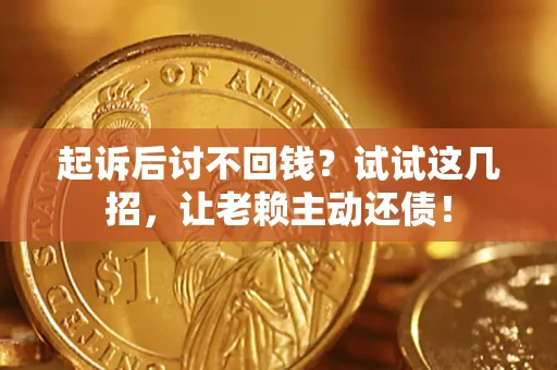 北京起诉后讨不回钱？试试这几招，让老赖主动还债！