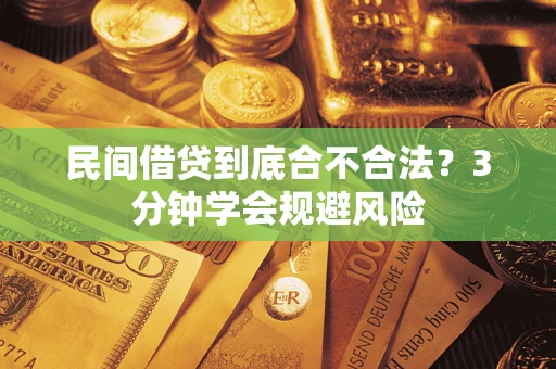 北京民间借贷到底合不合法？3分钟学会规避风险