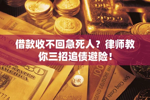 北京借款收不回急死人？律师教你三招追债避险！