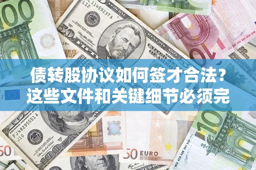 北京债转股协议如何签才合法？这些文件和关键细节必须完整