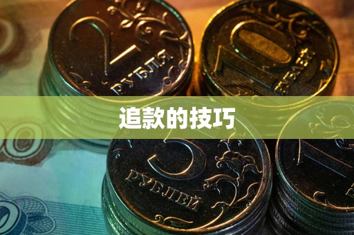 北京追款的技巧