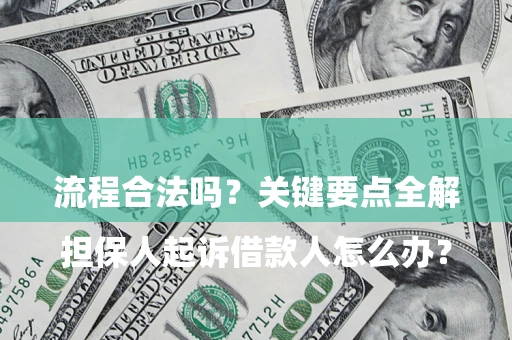 北京

担保人起诉借款人怎么办？流程合法吗？关键要点全解析