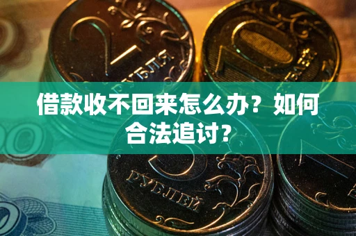 北京借款收不回来怎么办？如何合法追讨？