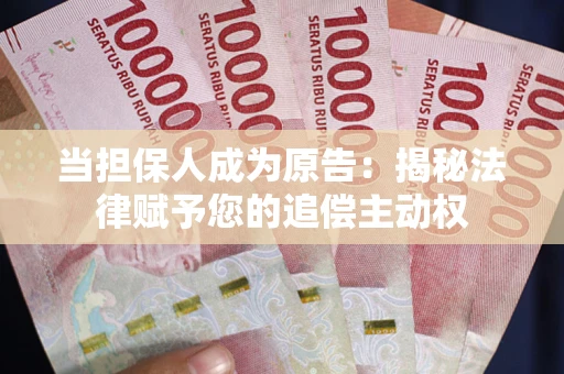 北京当担保人成为原告:揭秘法律赋予您的追偿主动权 北京当担保人成为原告:揭秘法律赋予您的追偿主动权