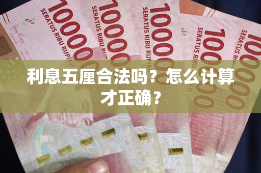 北京利息五厘合法吗？怎么计算才正确？