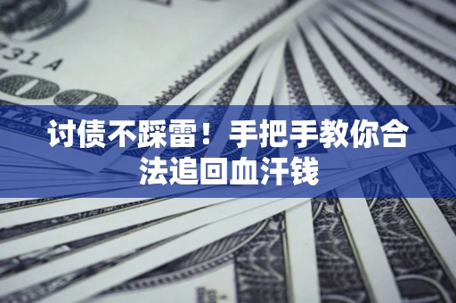 北京讨债不踩雷！手把手教你合法追回血汗钱