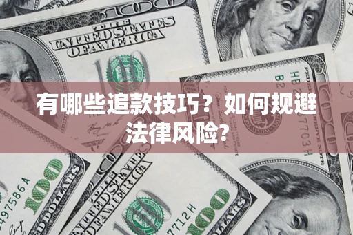 北京有哪些追款技巧？如何规避法律风险?