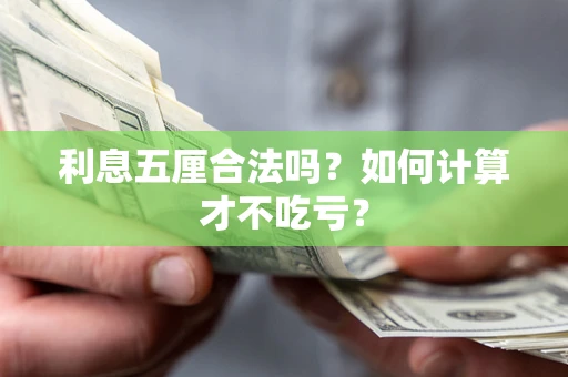 北京利息五厘合法吗？如何计算才不吃亏？