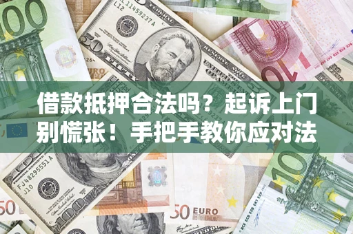 北京借款抵押合法吗？起诉上门别慌张！手把手教你应对法律程序
