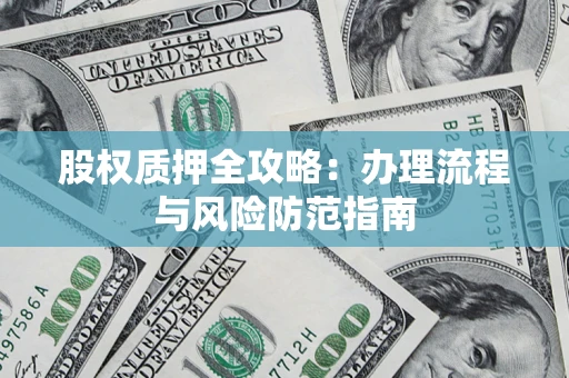 北京股权质押全攻略：办理流程与风险防范指南