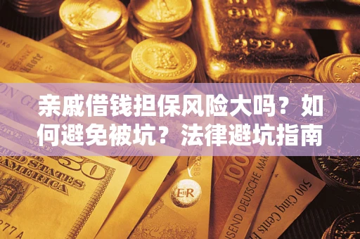 北京亲戚借钱担保风险大吗？如何避免被坑？法律避坑指南