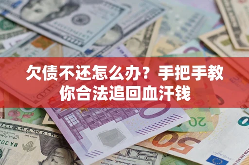 北京欠债不还怎么办?手把手教你合法追回血汗钱 北京欠债不还怎么办?手把手教你合法追回血汗钱