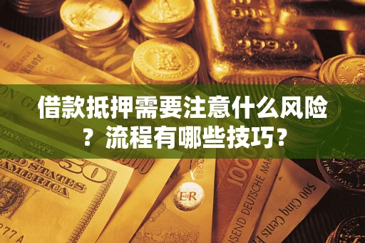 北京借款抵押需要注意什么风险？流程有哪些技巧？