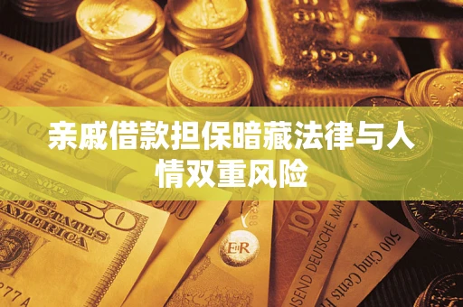 北京亲戚借款担保暗藏法律与人情双重风险
