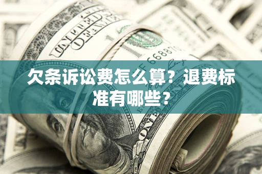 北京欠条诉讼费怎么算？退费标准有哪些？