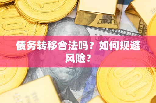 北京债务转移合法吗？如何规避风险？