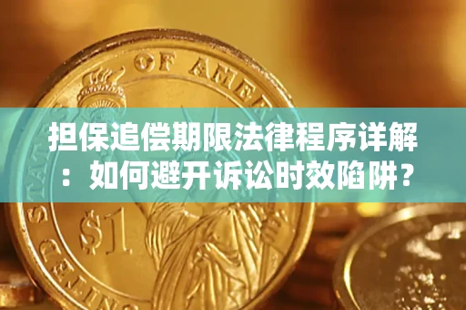 北京担保追偿期限法律程序详解：如何避开诉讼时效陷阱？