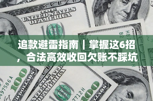 北京追款避雷指南｜掌握这6招，合法高效收回欠账不踩坑