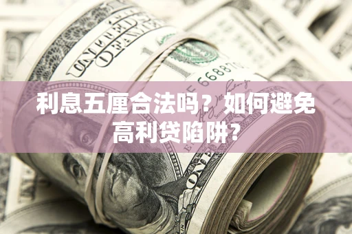 北京利息五厘合法吗？如何避免高利贷陷阱？