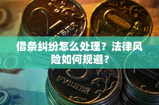 北京借条纠纷怎么处理？法律风险如何规避？