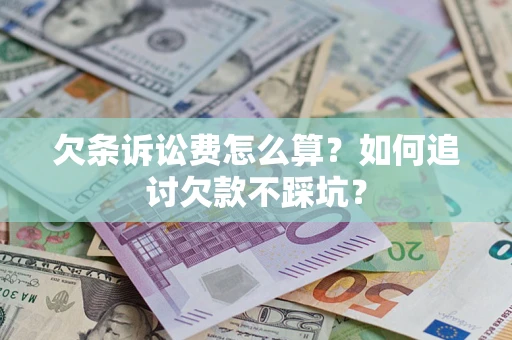 北京欠条诉讼费怎么算？如何追讨欠款不踩坑？