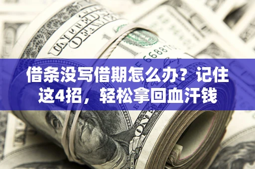 北京借条没写借期怎么办？记住这4招，轻松拿回血汗钱