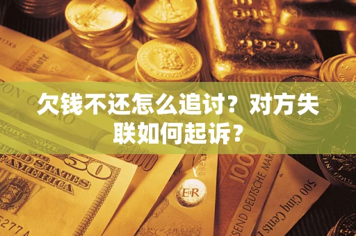 北京欠钱不还怎么追讨？对方失联如何起诉？