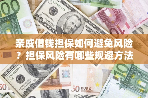 北京亲戚借钱担保如何避免风险？担保风险有哪些规避方法？