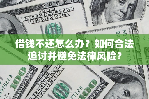北京借钱不还怎么办？如何合法追讨并避免法律风险？