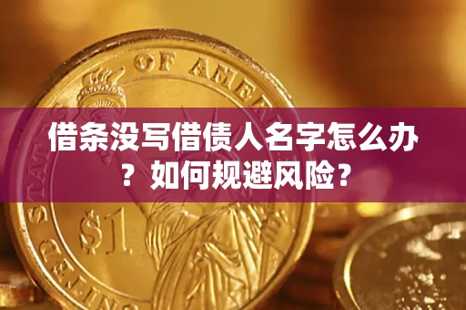 北京借条没写借债人名字怎么办？如何规避风险？