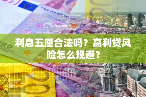 北京利息五厘合法吗？高利贷风险怎么规避？